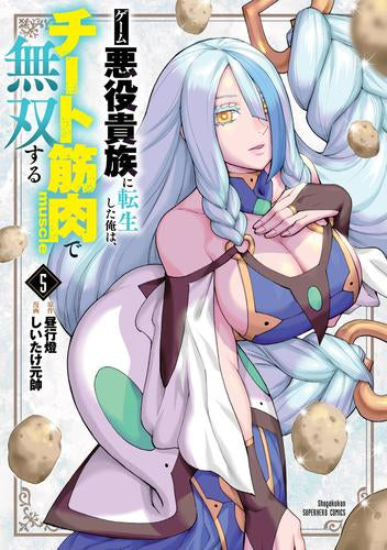 ゲーム悪役貴族に転生した俺は、チート筋肉で無双する (1-5巻 最新刊)