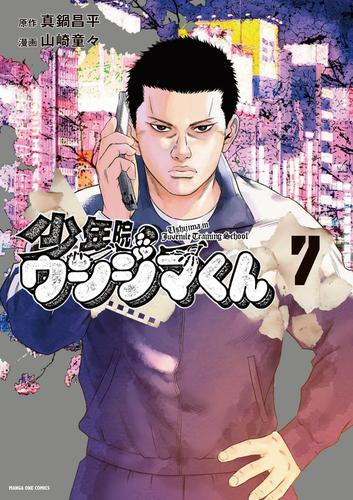 少年院ウシジマくん (1-7巻 最新刊)