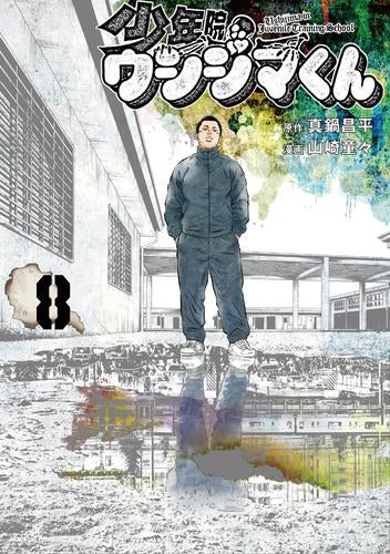 少年院ウシジマくん (1-8巻 最新刊)