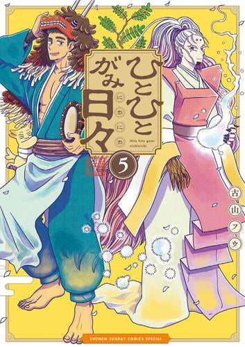 ひとひとがみ日々 (1-5巻 全巻)
