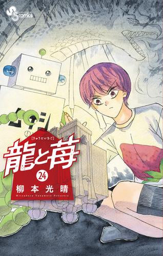 龍と苺 (1-23巻 最新刊) – world-manga10