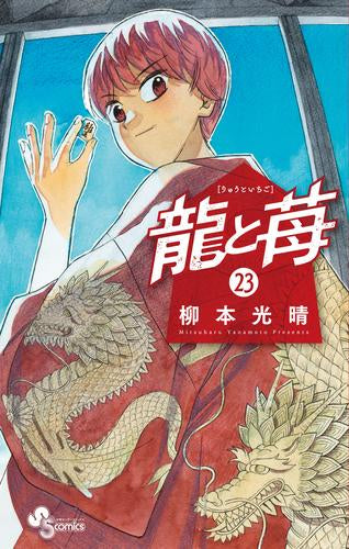 龍と苺 (1-23巻 最新刊)