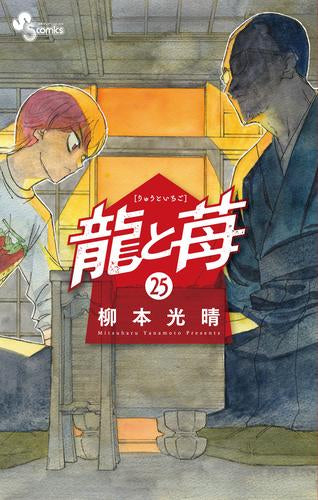 龍と苺 (1-25巻 最新刊)