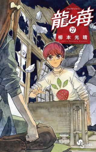 龍と苺 (1-27巻 最新刊)