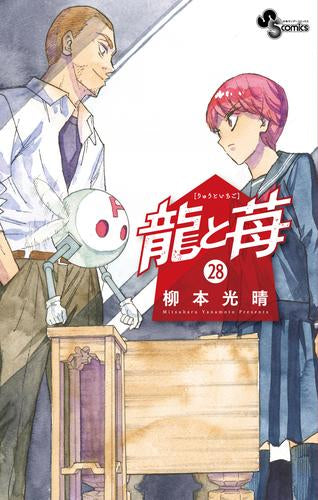 龍と苺 (1-28巻 最新刊)