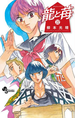 龍と苺 (1-24巻 最新刊)