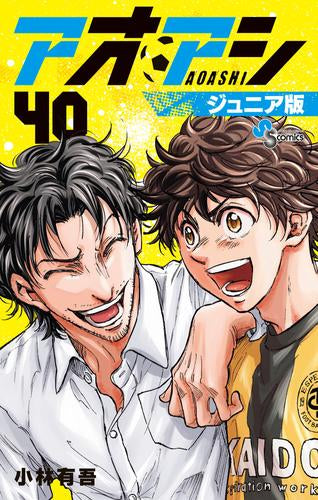 アオアシ ジュニア版 (1-40巻 最新刊)