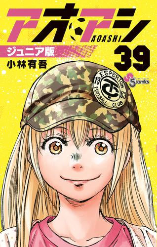 アオアシ ジュニア版 (1-40巻 最新刊)