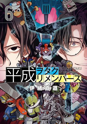平成ヲタクリメンバーズ (1-6巻 最新刊)