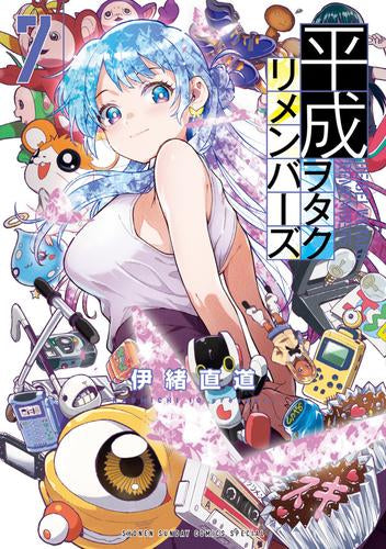 平成ヲタクリメンバーズ (1-7巻 最新刊)