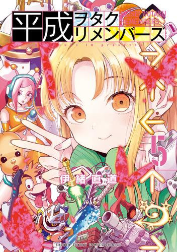 平成ヲタクリメンバーズ (1-5巻 最新刊)