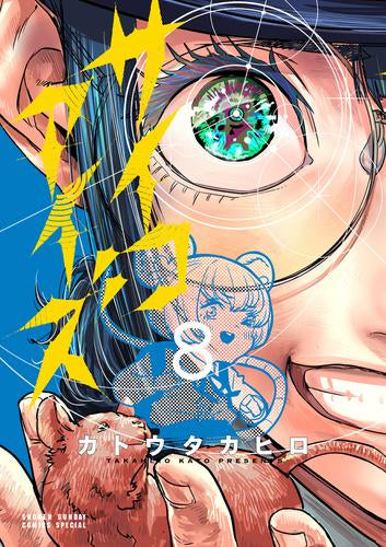 サイコアイズ (1-8巻 最新刊)