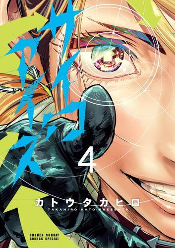 サイコアイズ (1-4巻 最新刊)