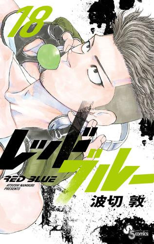 レッドブルー (1-18巻 最新刊)