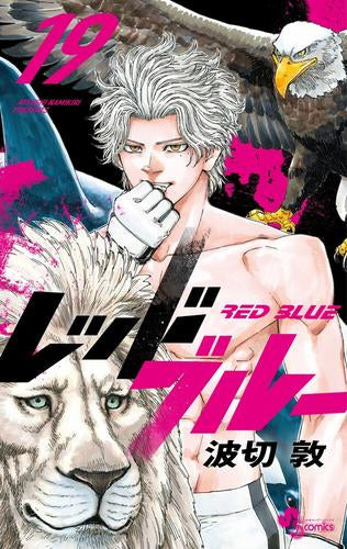 レッドブルー (1-19巻 全巻)