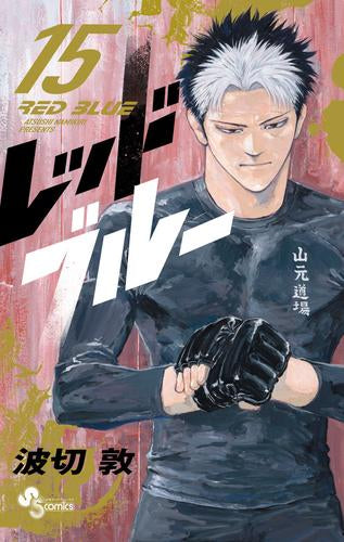 レッドブルー (1-15巻 最新刊)