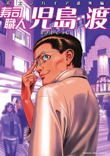寿司職人『児島 渡』 (1巻 全巻)
