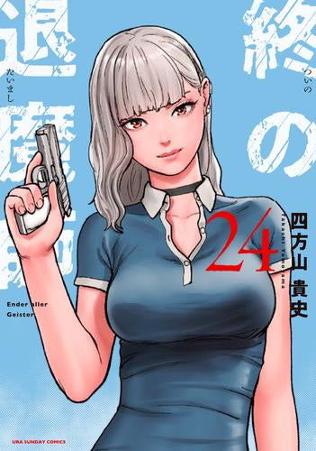終の退魔師 エンダーガイスター (1-24巻 最新刊) – world-manga10