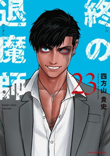 終の退魔師 エンターガイスター (1-23巻 最新刊)