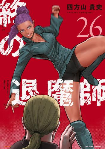 終の退魔師 エンターガイスター (1-26巻 最新刊)