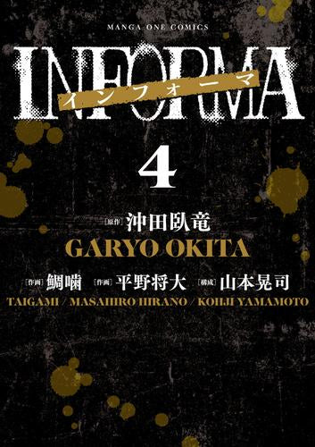 インフォーマ -INFORMA- (1-4巻 最新刊)