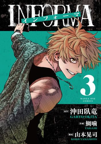 インフォーマ -INFORMA- (1-3巻 最新刊)