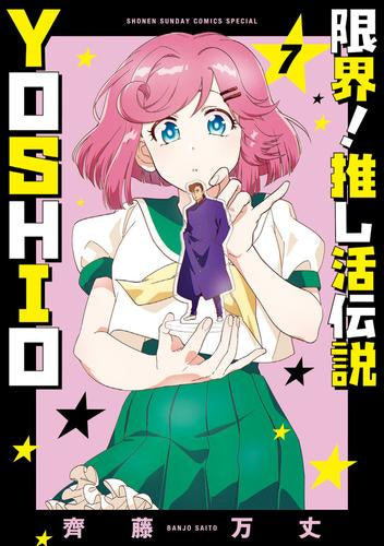 限界!推し活伝説 YOSHIO (1-7巻 最新刊)