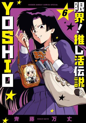 限界!推し活伝説 YOSHIO (1-8巻 全巻)
