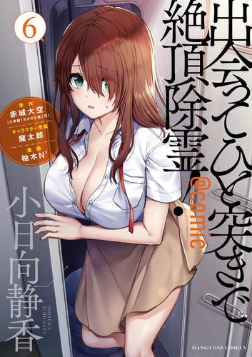 出会ってひと突きで絶頂除霊!@comic (1-6巻 最新刊)