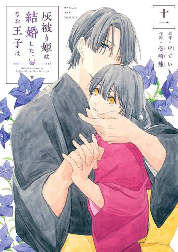 灰被り姫は結婚した、なお王子は (1-11巻 最新刊)