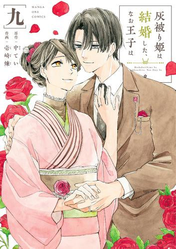 灰被り姫は結婚した、なお王子は (1-9巻 最新刊)