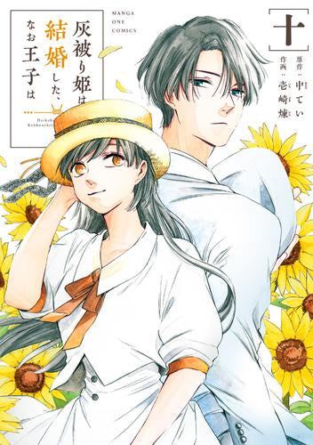 灰被り姫は結婚した、なお王子は (1-10巻 最新刊)