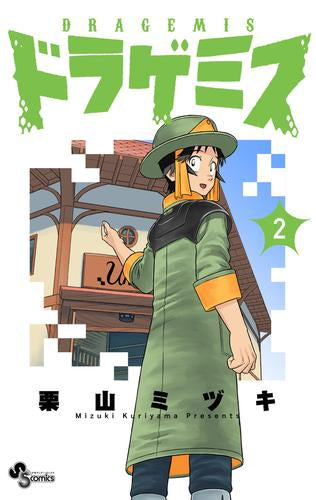 ドラゲミス (1-2巻 最新刊)
