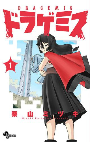 ドラゲミス (1巻 最新刊)