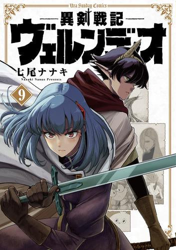 異剣戦記ヴェルンディオ (1-9巻 最新刊)