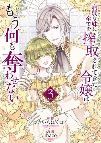 病弱な妹に全てを搾取されてきた令嬢はもう何も奪わせない (1-3巻 全巻)