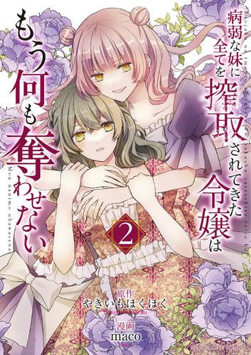 病弱な妹に全てを搾取されてきた令嬢はもう何も奪わせない (1-2巻 最新刊)