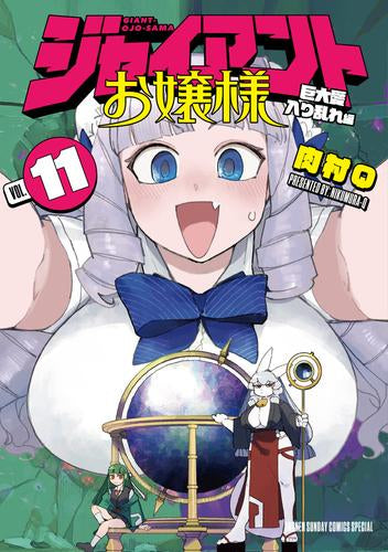 ジャイアントお嬢様 (1-11巻 最新刊)