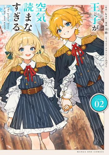 王子が空気読まなすぎる (1-2巻 最新刊)