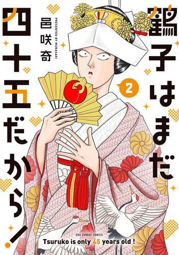 鶴子はまだ四十五だから! (1-2巻 最新刊)