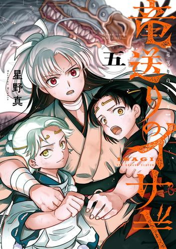 竜送りのイサギ (1-5巻 最新刊)