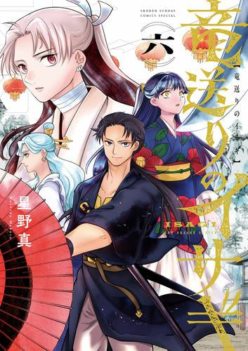 竜送りのイサギ (1-6巻 最新刊)