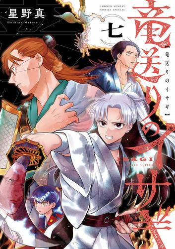 竜送りのイサギ (1-8巻 最新刊)