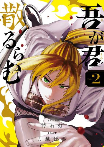 吾が君散るらむ (1-2巻 最新刊)