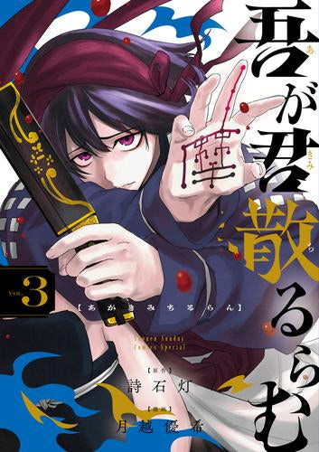 吾が君散るらむ (1-3巻 最新刊)