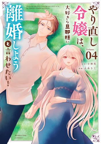やり直し令嬢は、大好きな旦那様に離婚しようと言わせたい! (1-4巻 最新刊)