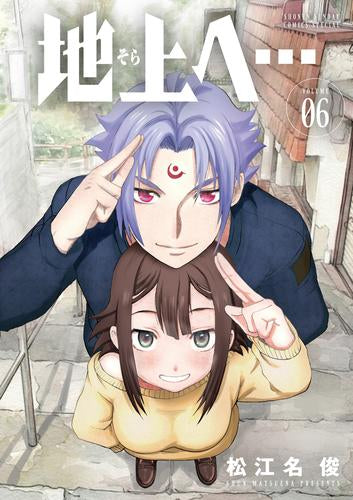 地上へ… (1-6巻 全巻)