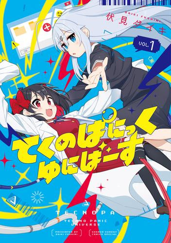 てくのぱにっくゆにばーす (1-2巻 最新刊)