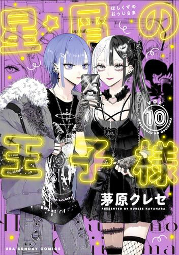 星屑の王子様 (1-10巻 最新刊)