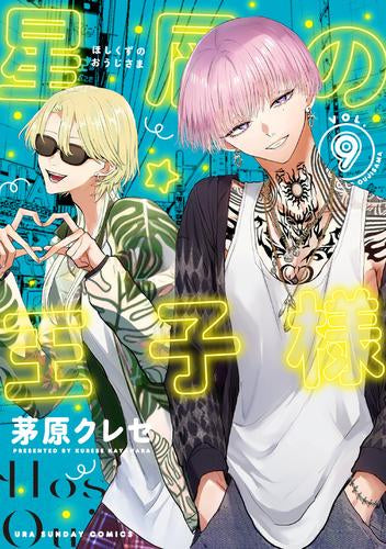 星屑の王子様 (1-9巻 最新刊)